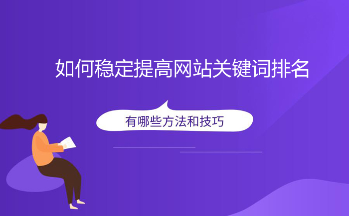浅谈影响网站关键词排名的因素-seo教程,如何稳定提高网站关键词排名,浅谈影响网站关键词排名的因素,第5张