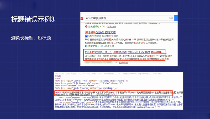 如何打造高质量网站内容,网页标题优化的方式-seo教程,网站长标题错误示例,如何打造高质量网站内容,网页标题优化的方式,第13张