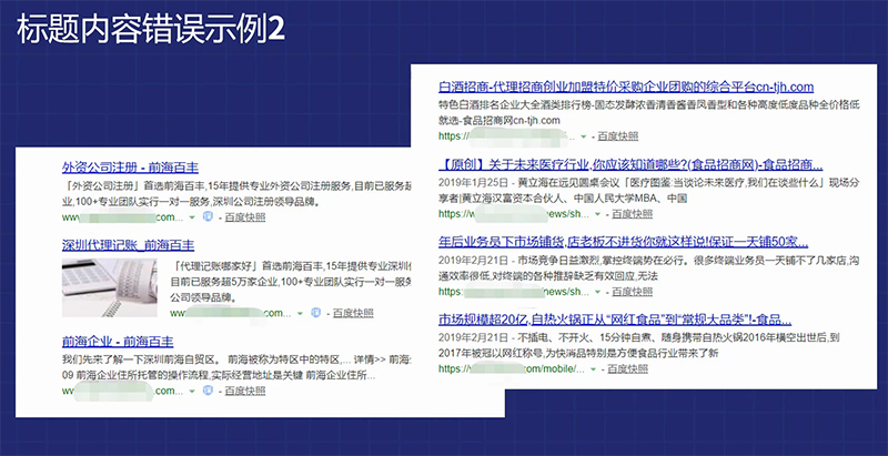 如何打造高质量网站内容,网页标题优化的方式-seo教程,标题内容错误示例,如何打造高质量网站内容,网页标题优化的方式,第21张
