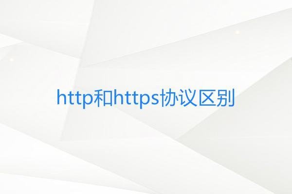 http协议和https协议有什么区别-seo教程