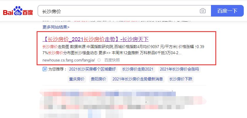 怎么快速提升网站权重值,新站10天到权重1(终级策略)-seo教程,搜索“长沙房价”关键词,怎么快速提升网站权重值,新站10天到权重1(终级策略),第11张