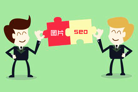 网站图片优化从哪几个方面入手-seo教程