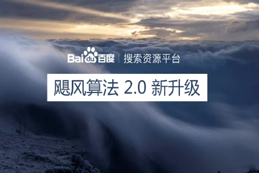 百度搜索飓风算法2.0,旨在严厉打击恶劣采集行为-seo教程