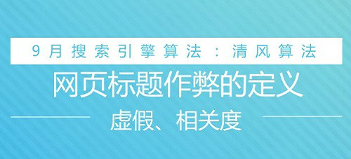 百度清风算法1.0、2.0、3.0版本解读,注重用户体验!-seo教程