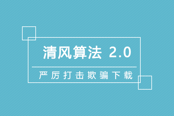 百度清风算法1.0、2.0、3.0版本解读,注重用户体验!-seo教程