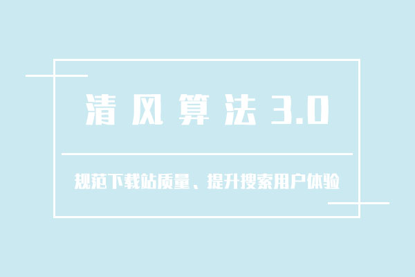 百度清风算法1.0、2.0、3.0版本解读,注重用户体验!-seo教程,百度清风算法3.0,百度清风算法1.0,2.0,3.0版本解读,注重用户体验!,第13张