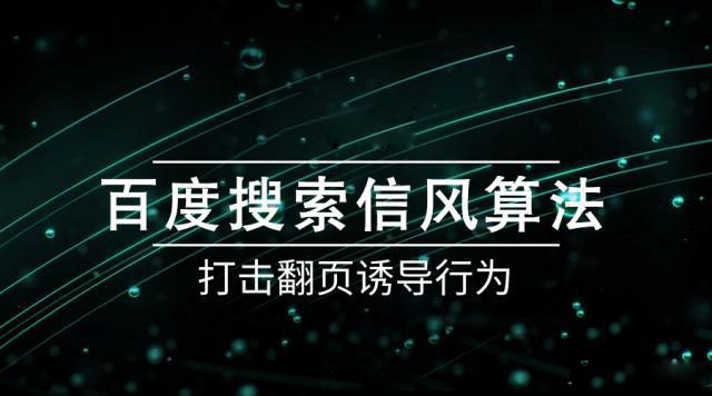 百度推出信风算法,严厉打击翻页诱导行为-seo教程