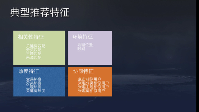 今日头条推荐算法原理全文详解-seo教程,典型推荐特征,今日头条推荐算法原理全文详解,第11张