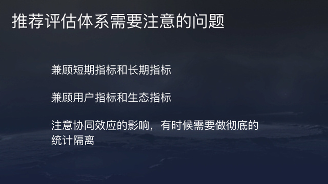 今日头条推荐算法原理全文详解-seo教程,推荐评估体系需要注意的问题,今日头条推荐算法原理全文详解,第55张