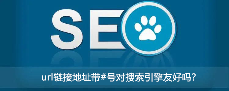 url链接地址带#号对搜索引擎友好吗？-seo教程