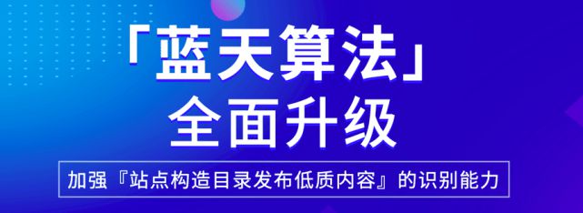 百度蓝天算法2.0发布,加强打击低值站内站目录的问题-seo教程