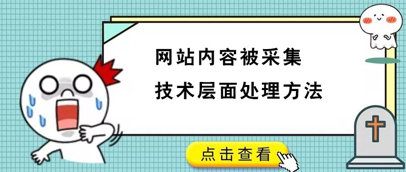 网站内容被采集技术层面处理方法-seo教程