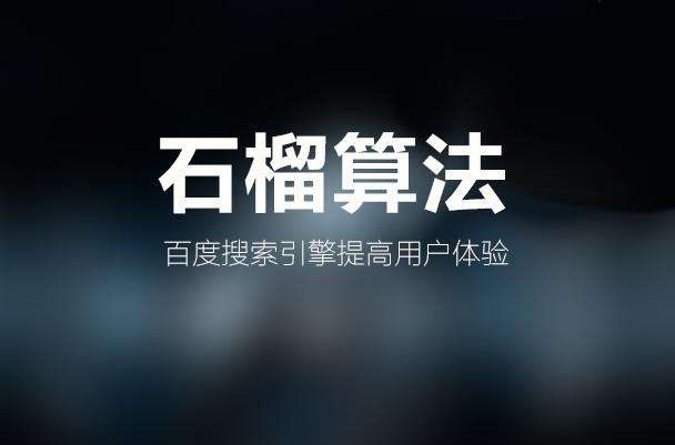 百度石榴算法,打击恶劣广告和低质量页面-seo教程