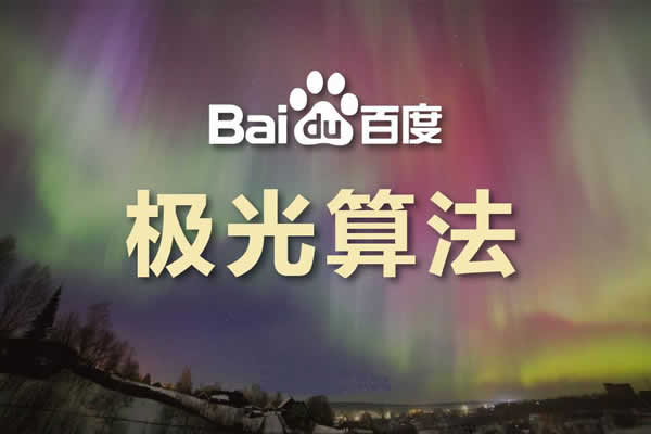 百度搜索上线极光算法,倡导资源方重视落地页时间规范-seo教程