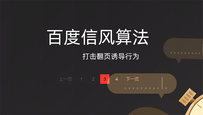 百度搜索信风算法,杜绝利用翻页键诱导用户的行为-seo教程