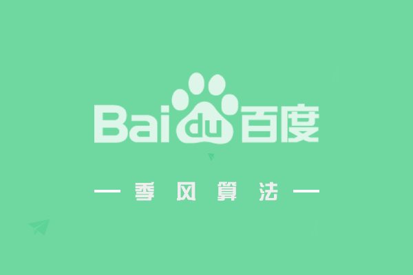 百度季风算法,打击熊掌号领域与内容不匹配问题-seo教程