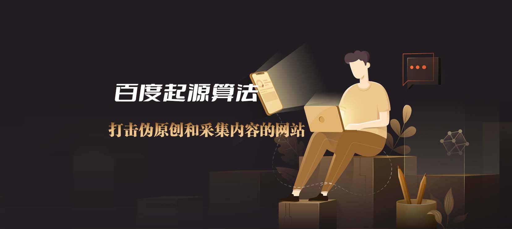百度起源算法,打击伪原创和采集内容的网站-seo教程