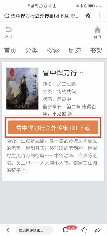 百度清风算法再次升级,促进下载行业生态良性发展-seo教程,页面显示为小说下载,百度清风算法再次升级,促进下载行业生态良性发展,第25张