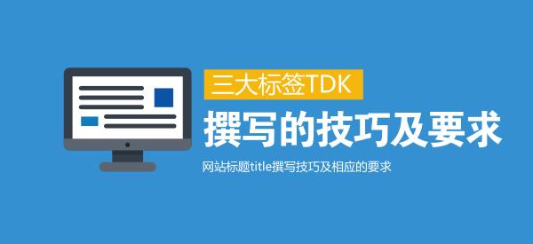 关于SEO优化网页三大标签TDK的理解-seo教程