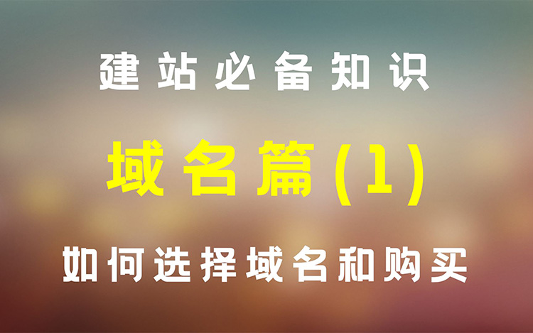 新手做seo怎么做?从哪些方面开始做?-seo教程,域名的选择,新手做seo怎么做?从哪些方面开始做?,第3张