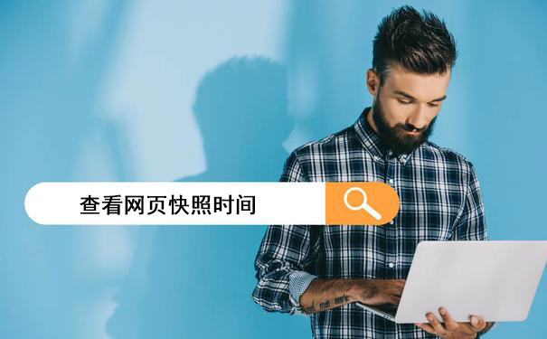 交换友情链接要注意什么?这几点你必须要知道-seo教程,网页快照时间,交换友情链接要注意什么?这几点你必须要知道,第3张