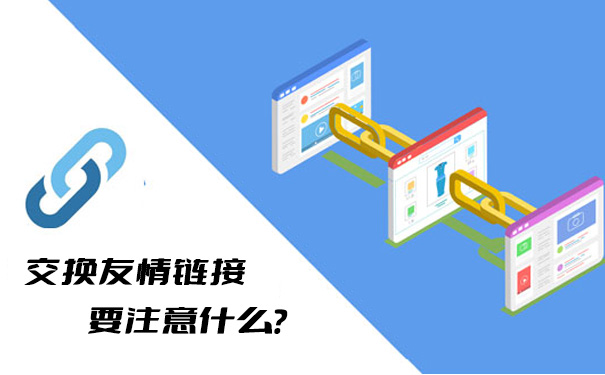 交换友情链接要注意什么?这几点你必须要知道-seo教程