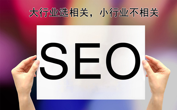 交换友情链接要注意什么?这几点你必须要知道-seo教程,大行业选相关，小行业不相关,交换友情链接要注意什么?这几点你必须要知道,第7张