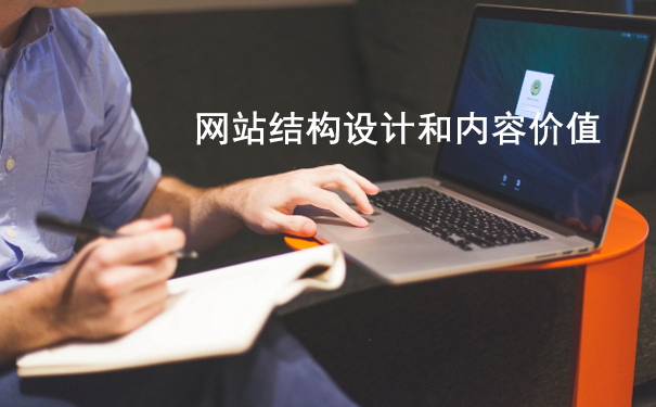 交换友情链接要注意什么?这几点你必须要知道-seo教程,网站结构和内容价值,交换友情链接要注意什么?这几点你必须要知道,第5张