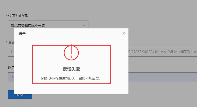 PC端和移动端网页快照被劫持的处理方法-seo教程,出现“反馈失败，您的ID/IP存在违规行为，暂时不能反馈。”的提示,PC端和移动端网页快照被劫持的处理方法,第13张