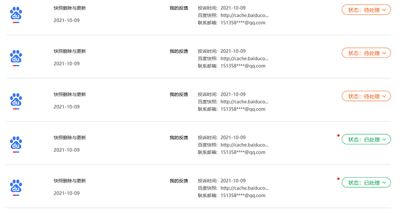 PC端和移动端网页快照被劫持的处理方法-seo教程,百度网页快照投诉处理进度截图,PC端和移动端网页快照被劫持的处理方法,第17张