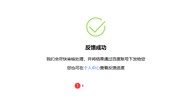 PC端和移动端网页快照被劫持的处理方法-seo教程,百度网页快照投诉成功截图,PC端和移动端网页快照被劫持的处理方法,第15张