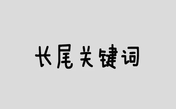 大兵手把手教你如何优化长尾关键词-seo教程