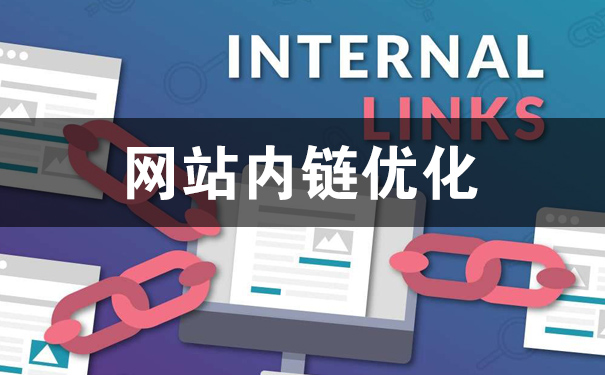 怎么添加内链?网站内链的作用是什么?-seo教程
