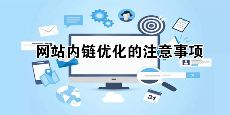 怎么添加内链?网站内链的作用是什么?-seo教程,网站内链优化的注意事项,怎么添加内链?网站内链的作用是什么?,第5张