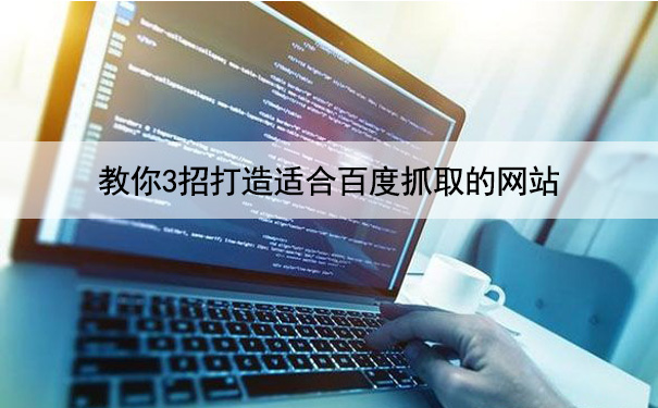 教你3招打造适合百度抓取的网站(内容秒收录)-seo教程