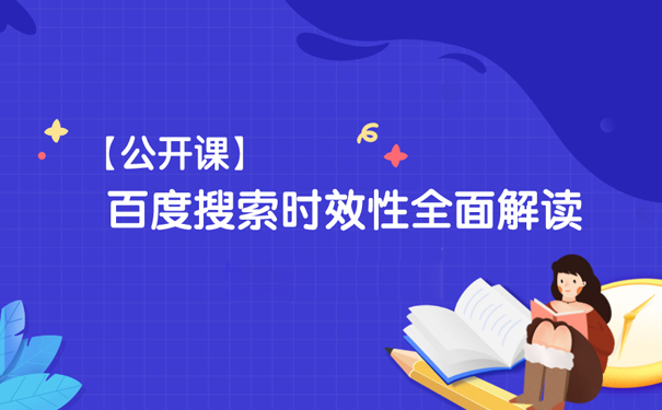 什么是搜索时效性?百度搜索时效性全面解读-seo教程