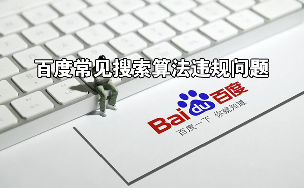 年关将至，这些常见搜索算法违规问题，一定要规避哦！-seo教程