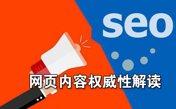 SEO优化之网页内容权威性解读-seo教程