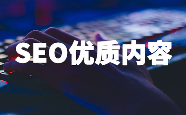 什么是优质内容?百度关于优质内容的解读-seo教程