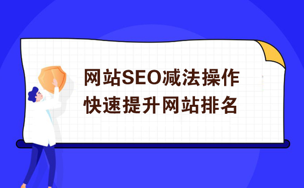 网站SEO减法操作快速提升排名-seo教程