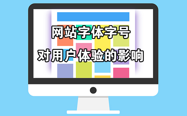 网站字体字号对用户体验的影响-seo教程,网站字体字号对用户体验的影响,网站字体字号对用户体验的影响,第1张