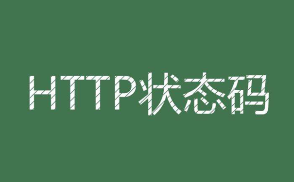常见的62种http响应代码整理-seo教程