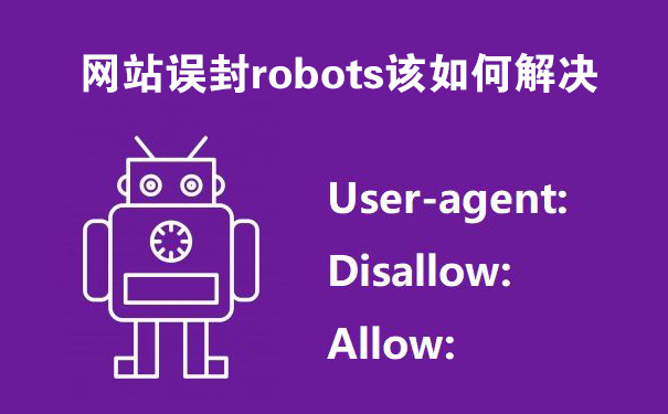 网站误封robots该如何解决-seo教程