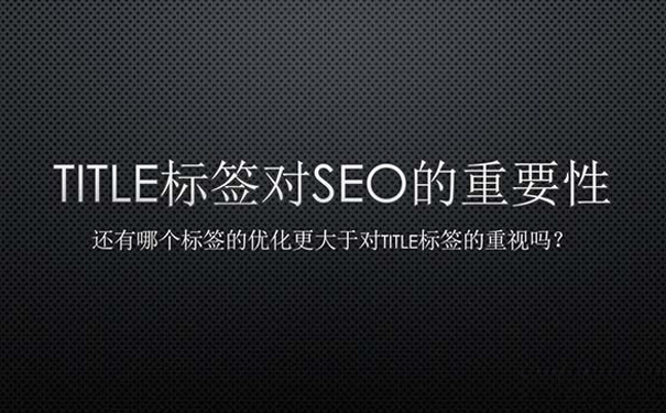 网站标题title对seo优化的重要性-seo教程,网页标题title对seo优化的重要性,网站标题title对seo优化的重要性,第1张