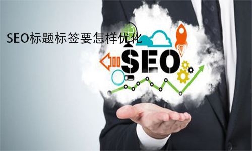 网站标题title对seo优化的重要性-seo教程,title标签应该怎么写更利于SEO,网站标题title对seo优化的重要性,第3张