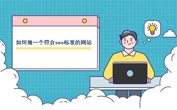 如何做一个符合seo标准的网站-seo教程