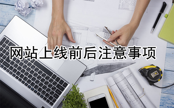 如何做一个符合seo标准的网站-seo教程,网站上线前后注意事项,如何做一个符合seo标准的网站,第5张