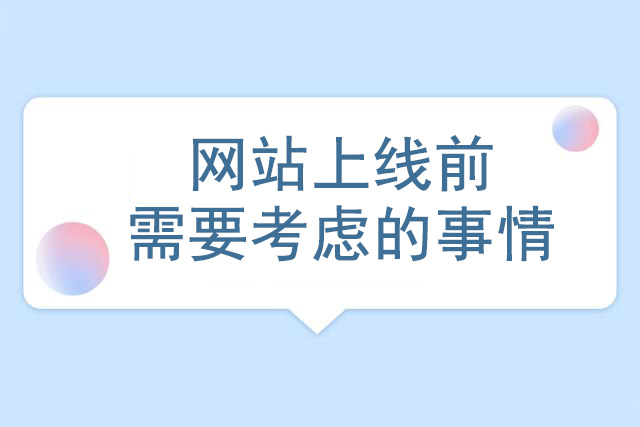 如何做一个符合seo标准的网站-seo教程,网站上线前需要考虑的事情,如何做一个符合seo标准的网站,第3张