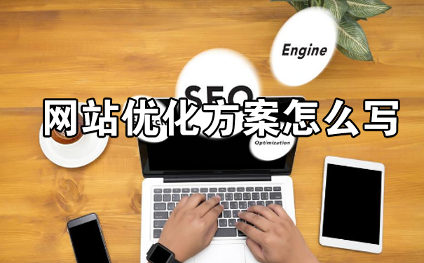 一份高价值的网站优化方案怎么写？-seo教程