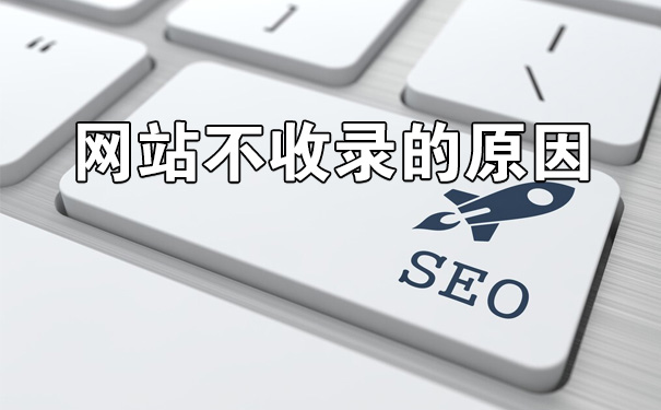 网站不收录怎么解决,网站不收录的原因及解决方法-seo教程